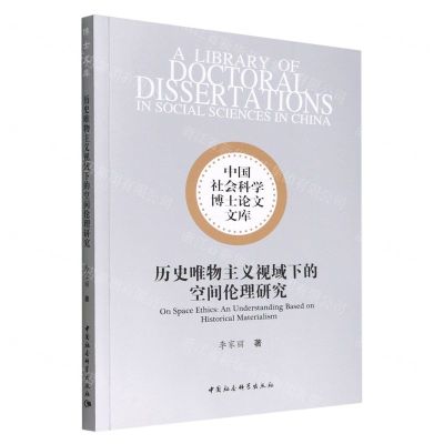 [N]历史唯物主义视域下的空间伦理研究/中国社会科学博士论文文库-9787522707495