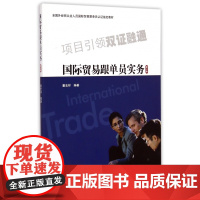 国际贸易跟单员实务(修订版全国外经贸从业人员国际贸易跟单