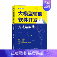 大模型辅助软件开发:方法与实战 大模型AI人工智能软件开发程序设计计算机书籍 [正版]大模型辅助软件开发:方法与实战 大