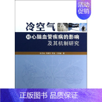 [正版]冷空气对心脑血管疾病的影响及其机制研究 张书余 内科学执业医师医生基础知识图书 医学类专业书籍 气象出版