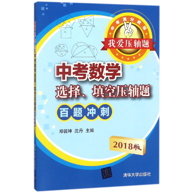正版新书]中考数学选择填空压轴题百题冲刺(2018版)/我爱压轴题