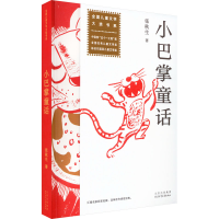 [M]小巴掌童话-9787530163610