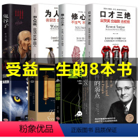 [正版]全套8册口才三绝为人三会修心三不三套装高情商聊天术回话的艺术如何提升情商说话沟通技巧语言表达口才训练书籍书