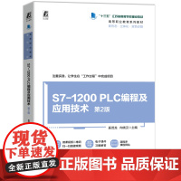 正版 S7-1200 PLC编程及应用技术 第2版 奚茂龙 向晓汉 9787111777915 机械工业出版社 教材