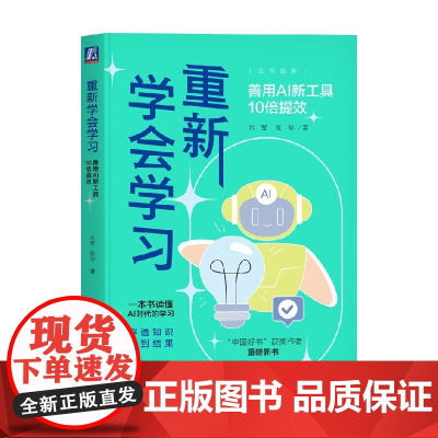 重新学会学习 善用AI新工具10倍提效 方军等 著 励志