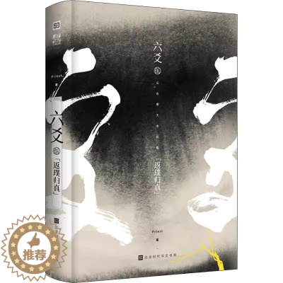 [醉染正版]六爻伍返璞归真完结篇 正版 Priest 六爻5 新增番外《天下座师》P大作品 古风悬疑纯玄幻 小说书籍