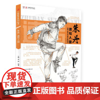 朱丹速写人物一线教学基础美术速写书联考课本件局部单人双人组合场景动态线描性速写照片对画大全临摹范本绘画画册教程材书籍