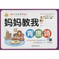 正版新书]亲子互动早早练(妈妈教我背唐诗)郭济访978755803135