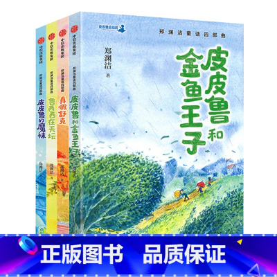 [正版]郑渊洁童话四部曲套装4册 3-12岁 郑渊洁著 儿童文学 郑渊洁经典童话 皮皮鲁 鲁西西 郑渊洁十年未出版的经