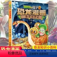 [正版]寻宝侏罗纪 植物大战僵尸2恐龙漫画 8-12岁少年儿童卡通趣味故事漫画书 二三四五六年级小学生读物科普恐龙知识