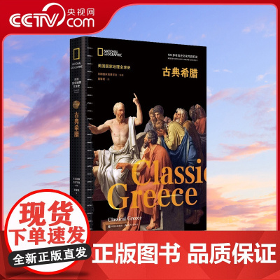 [央视网]古典希腊(美国国家地理全球史)考古发现文物真迹古典文献地图画作建筑雕塑公元前5世纪古希腊历史古典希腊时期书籍X