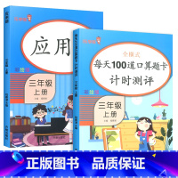 三年级上 每天100道口算+应用题 小学三年级 [正版]口算题卡三年级上册每天100道数学专项思维训练题人教版 小学一二