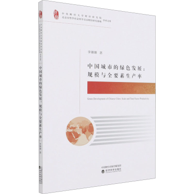 正版新书]中国城市的绿色发展:规模与全要素生产率李姗姗著97875