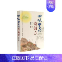 [正版] 四味中药奇效方 刘有缘编著 中医书籍中医基础理论临床实践中医名家工具书山西科学技术出版社978753775