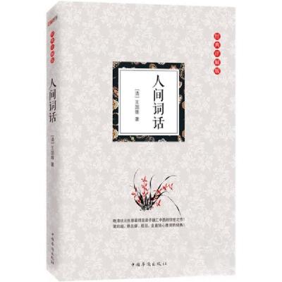 正版新书]人间词话[清]王国维 著9787511356345