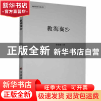 正版 教海淘沙 朴俊娥 北京教育出版社 9787570403899 书籍
