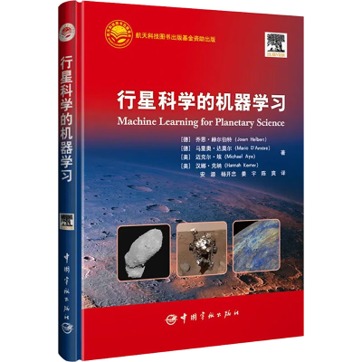正版新书]行星科学的机器学习(德)乔恩·赫尔伯特 等 著 安源 等