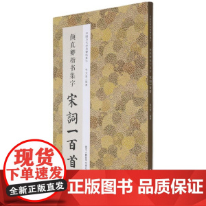 颜真卿楷书集字宋词一百首/中国历代经典碑帖集字