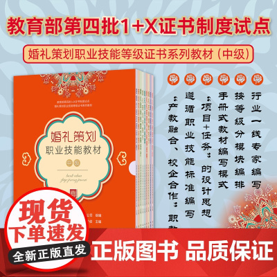 婚礼策划职业技能教材:中级-婚姻介绍及顾问支持 29489 婚礼策划的管理和培训 策划项目营销与预算 婚礼策划服务评估
