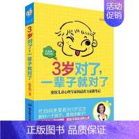 [正版] 3岁对了一辈子对了0-3岁育儿书家庭教育书籍 书不输在家庭教育上亲密育儿百科全书好妈妈胜过好老师好父母决定孩子