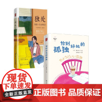 独处+恰到好处的孤独 镰田实等 著 心灵与修养