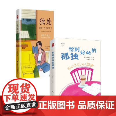 独处+恰到好处的孤独 镰田实等 著 心灵与修养