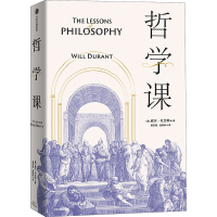 [M]哲学课 (美)威尔·杜兰特 著 姜贵梅,赵晓燕 译 -9787521717372