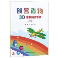 正版新书]创客造物:3D建模与打印(小学版)伍燕、王强 编著97873