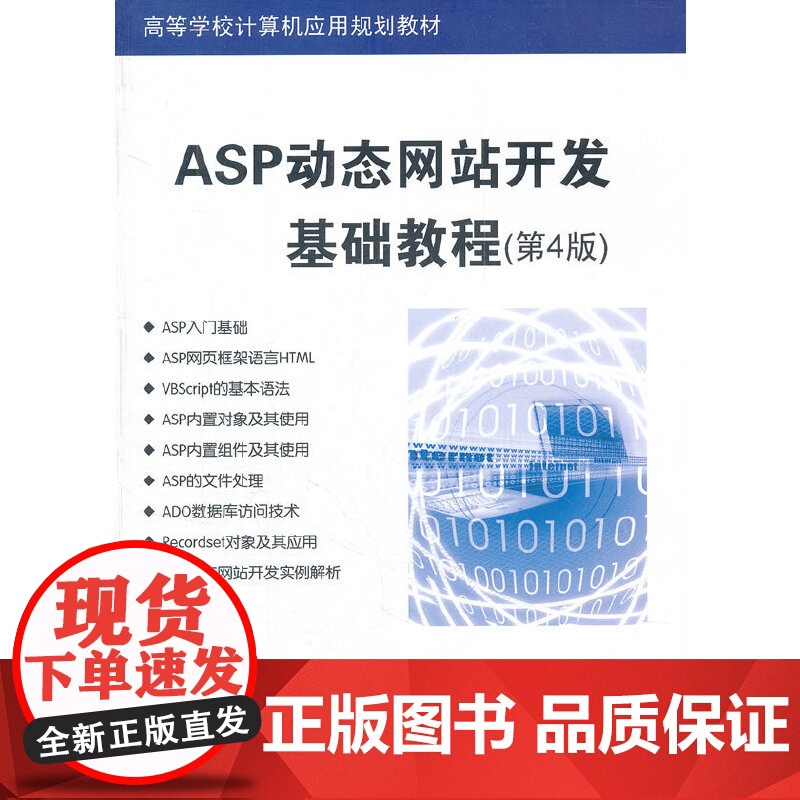 ASP站开发基础教程(第4版)(高等学校计算机应用规划教材)