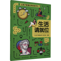 音像生活请就位《让孩子看懂世界》编写组 编