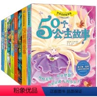 世界奇妙故事集全套 [正版]世界奇妙故事集全8册50个怪兽故事50个男孩故事50个聪明故事50个公主故事50个幽默故事5