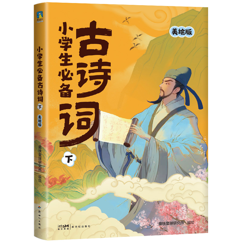 正版新书]《小学生古诗词》全2册磨铁星球研究所编绘97875583457