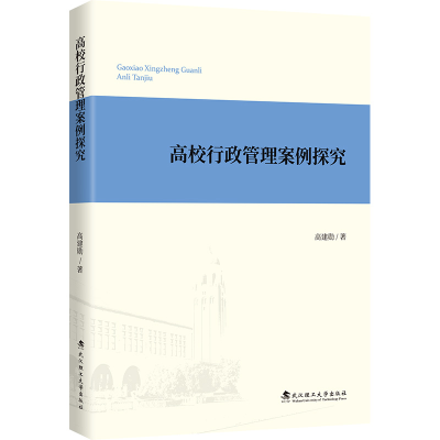 正版新书]高校行政管理案例探究高建勋 著9787562975182