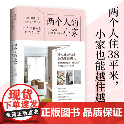 两个人的小家(Instagram超话“两人生活”人气博主沙织房间大公开!) 正版书籍