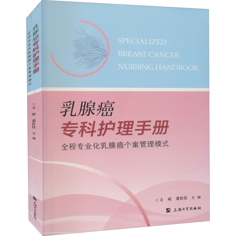 乳腺癌专科护理手册 : 全程专业化乳腺癌个案管理模式