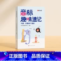 [时光学]音标趣味速记 小学通用 [正版]音标趣味速记趣学48个音标小学英语音标单词词汇语法思维导图3-6年级自然拼读发