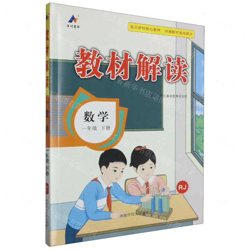 [N]数学(1下RJ)/教材解读-9787564851392