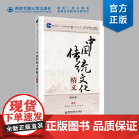 正版 中国传统文化精义(第6版) 主编韩鹏杰 120周年校庆经典教材、经典专著 西安交通大学出版社
