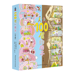 醉染图书100层的房子系列9787530496404