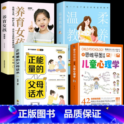 [4册]心理学+温柔教养+正能量+养育女孩 [正版]抖音同款用思维导图读懂儿童心理学 育儿书籍父母必读 家庭教育解读孩子