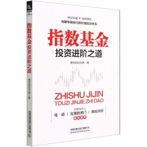 [N]指数基金投资进阶之道-9787113288853