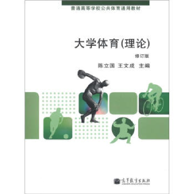 正版新书]大学体育(理论)-修订版陈立国9787040360264