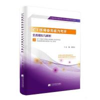 正版新书]CT医师业务能力考评全真模拟与解析欧陕兴、彭光明、欧