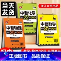 [热卖❤️全9册]语数英+政史地+物化生 初中通用 [正版]中考数学核心26题天天看浙大优学重点难点考点押题猜题配套讲解