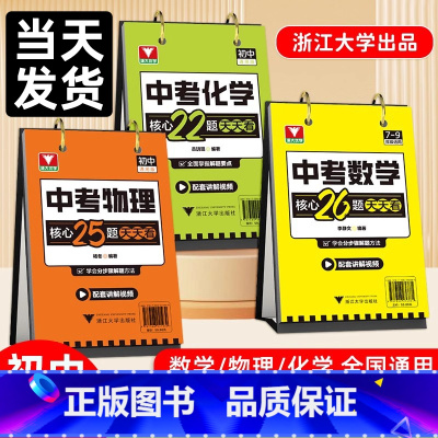 [热卖❤️全9册]语数英+政史地+物化生 初中通用 [正版]中考数学核心26题天天看浙大优学重点难点考点押题猜题配套讲解