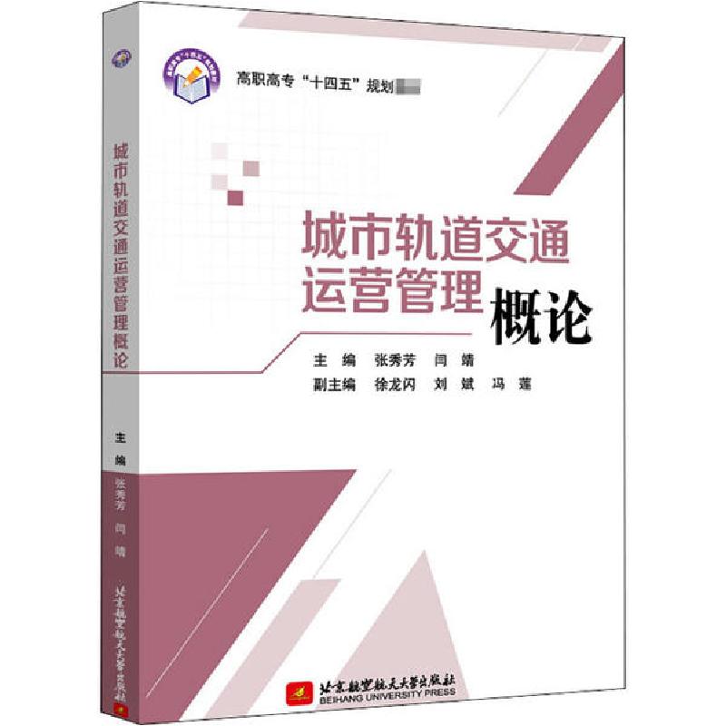 正版新书]城市轨道交通运营管理概论张秀芳,闫靖,徐龙闪,刘斌