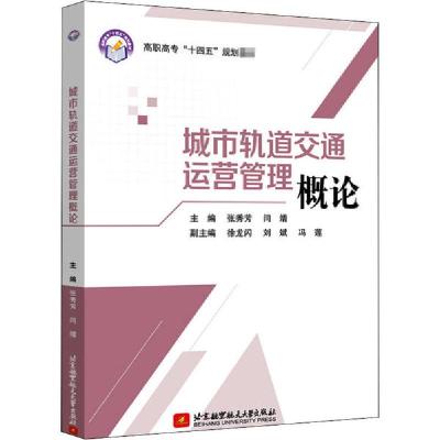 正版新书]城市轨道交通运营管理概论张秀芳,闫靖,徐龙闪,刘斌