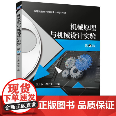 机械原理与机械设计实验 第2版
