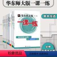 数学一轮复习 高中通用 [正版]华东师大版一课一练 高中语文数学英语物理生物化学思想政治 选择性 必修123上海同步练习