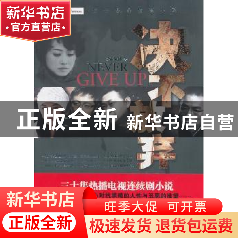 正版 决不放弃 晋爱兰 中国农业大学出版社 9787503941023 书籍